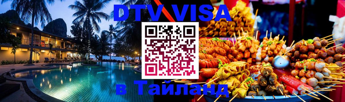 DTV Visa Thailand — прайс и условия, виза без дополнительных документов - 05.10.2025 