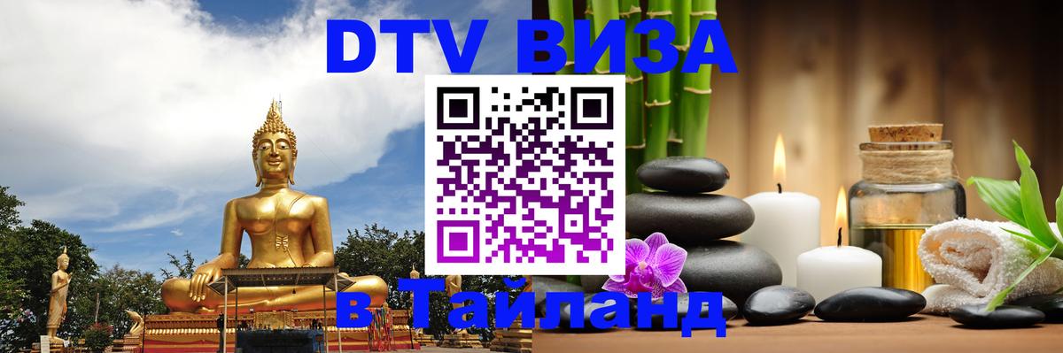 Цены на DTV визу в Таиланд — пакеты услуг, достаточно даже паспорта - Южно-Сахалинск 