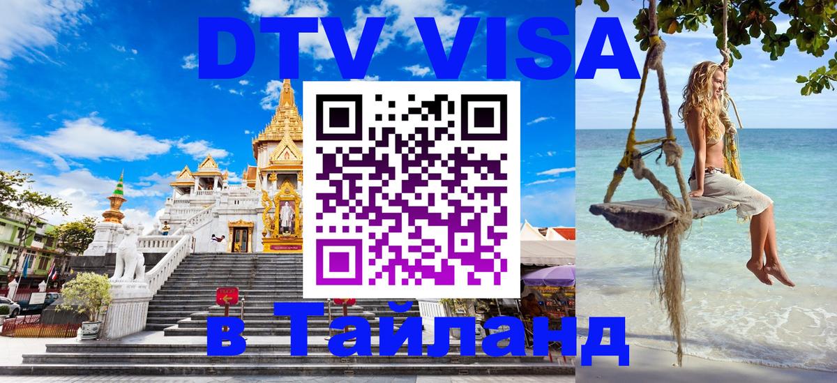 ДТВ виза в Таиланд 