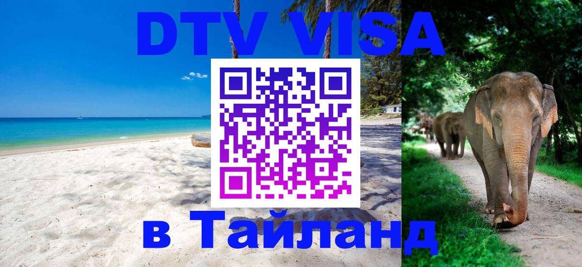 Купить DTV визу в Таиланд 